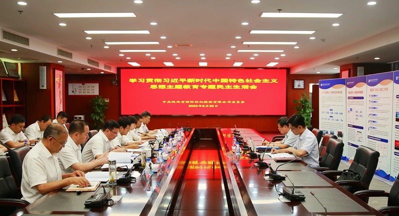 8月25日 陜國投召開學(xué)習(xí)貫徹習(xí)近平新時(shí)代中國特色社會(huì)主義思想主題教育專題民主生活會(huì).jpg